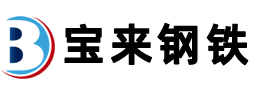 天津寶來鋼鐵有限公司