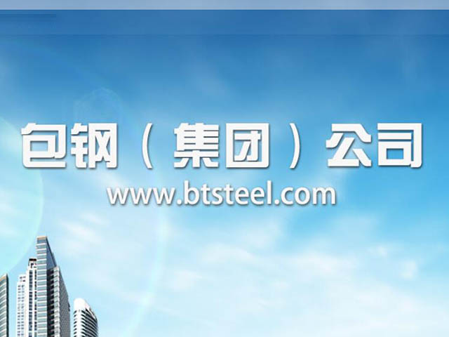 包鋼集團